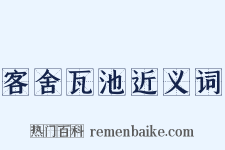 客舍瓦池近义词是什么意思的图片